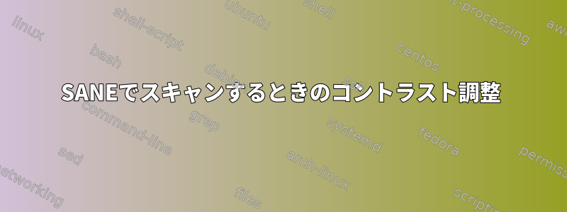 SANEでスキャンするときのコントラスト調整