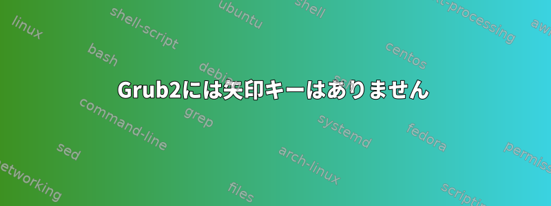 Grub2には矢印キーはありません