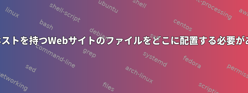 複数の仮想ホストを持つWebサイトのファイルをどこに配置する必要がありますか？