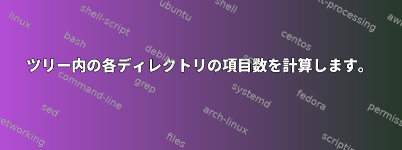 ツリー内の各ディレクトリの項目数を計算します。