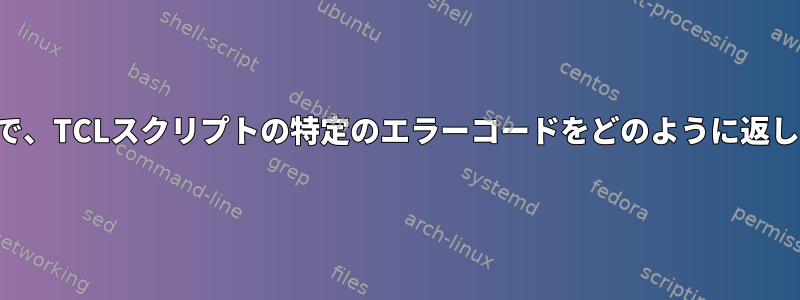 この時点で、TCLスクリプトの特定のエラーコードをどのように返しますか？