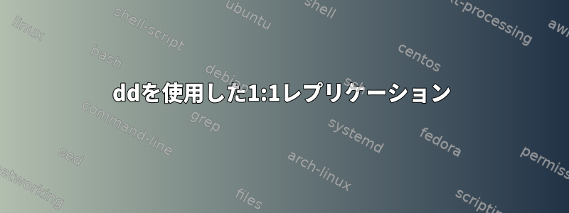 ddを使用した1:1レプリケーション