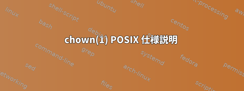 chown(1) POSIX 仕様説明