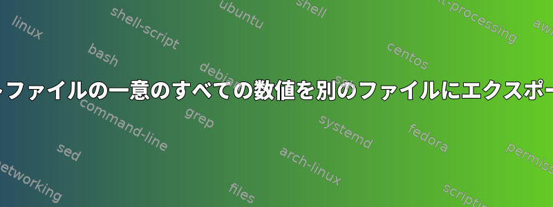 複数のテキストファイルの一意のすべての数値を別のファイルにエクスポートするには？