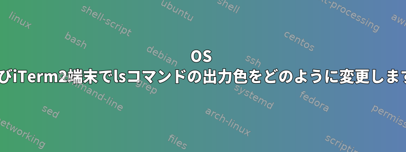 OS XおよびiTerm2端末でlsコマンドの出力色をどのように変更しますか？