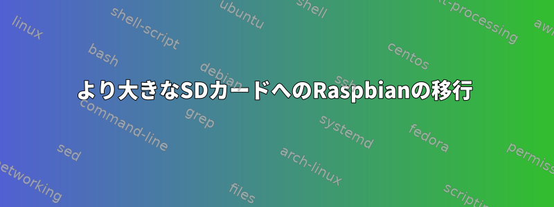 より大きなSDカードへのRaspbianの移行