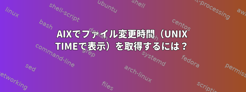 AIXでファイル変更時間（UNIX TIMEで表示）を取得するには？