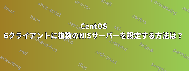 CentOS 6クライアントに複数のNISサーバーを設定する方法は？