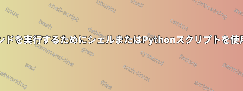 chrootでコマンドを実行するためにシェルまたはPythonスクリプトを使用できますか？