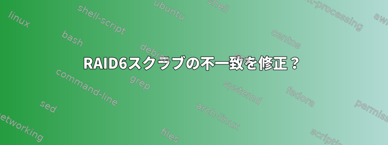 RAID6スクラブの不一致を修正？