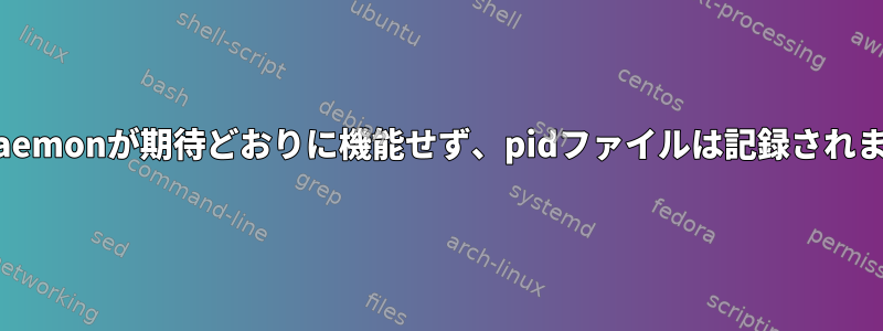 start-stop-daemonが期待どおりに機能せず、pidファイルは記録されませんでした。