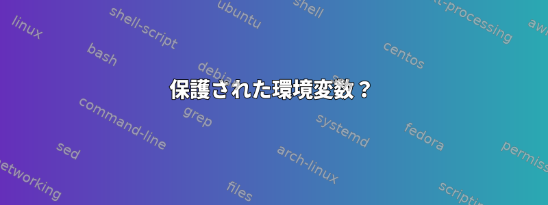 保護された環境変数？