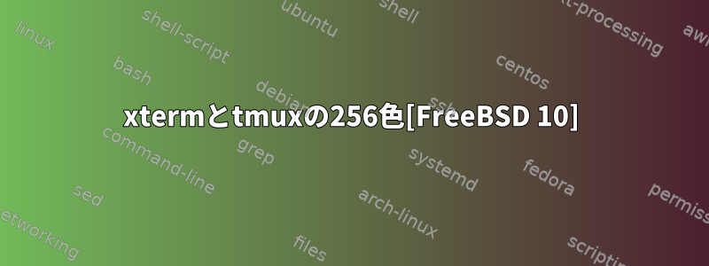 xtermとtmuxの256色[FreeBSD 10]