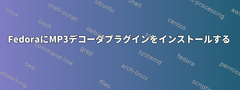 FedoraにMP3デコーダプラグインをインストールする