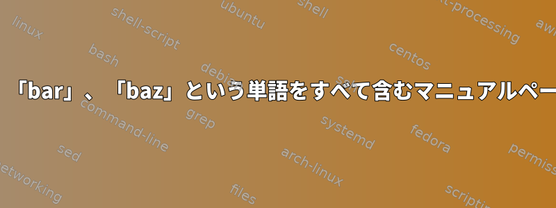 「foo」、「bar」、「baz」という単語をすべて含むマニュアルページを検索