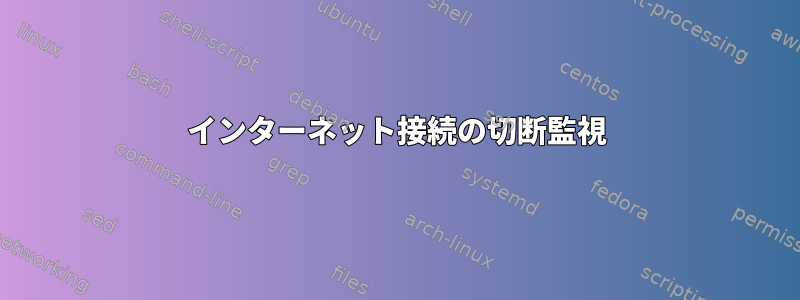 インターネット接続の切断監視