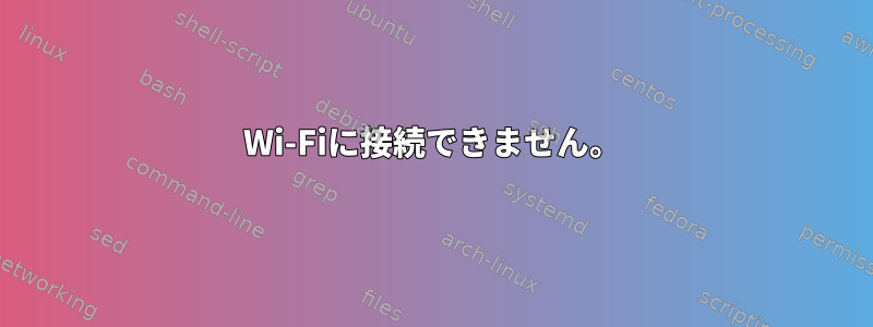 Wi-Fiに接続できません。