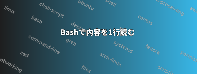 Bashで内容を1行読む