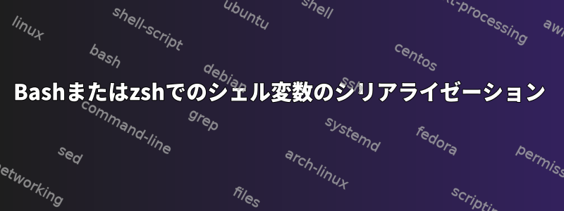 Bashまたはzshでのシェル変数のシリアライゼーション