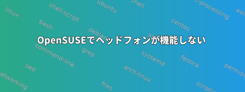 OpenSUSEでヘッドフォンが機能しない