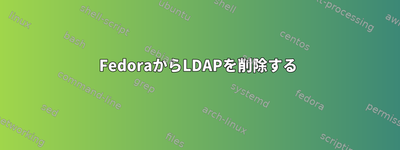 FedoraからLDAPを削除する