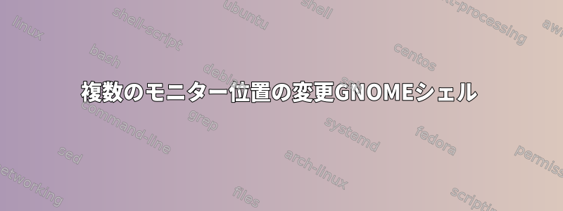 複数のモニター位置の変更GNOMEシェル