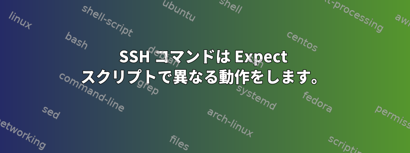 SSH コマンドは Expect スクリプトで異なる動作をします。