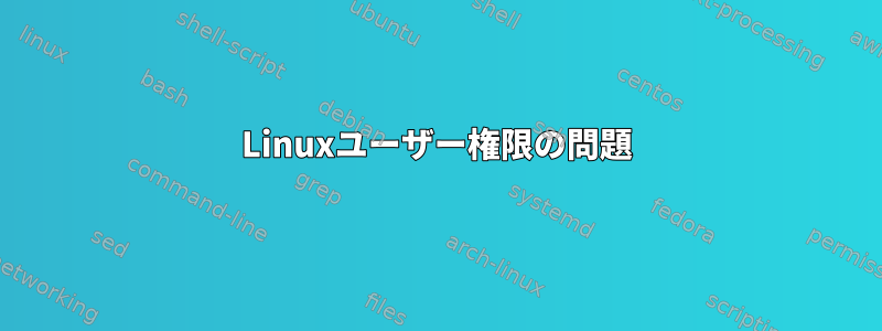 Linuxユーザー権限の問題