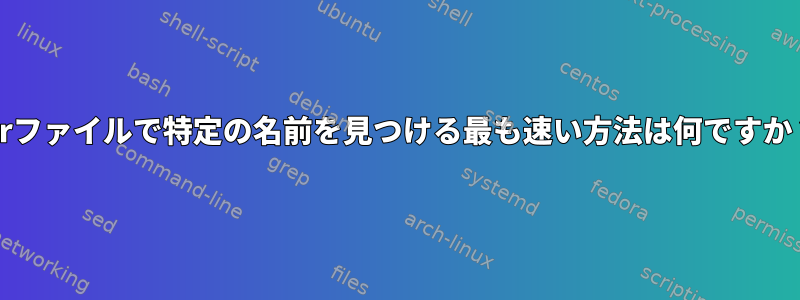 jarファイルで特定の名前を見つける最も速い方法は何ですか？