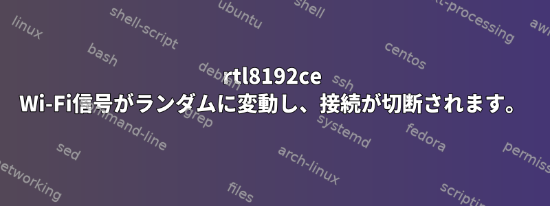 rtl8192ce Wi-Fi信号がランダムに変動し、接続が切断されます。