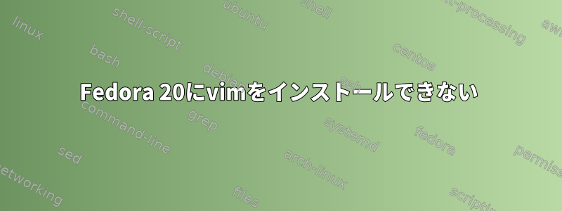 Fedora 20にvimをインストールできない