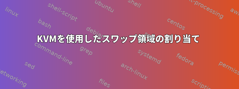 KVMを使用したスワップ領域の割り当て