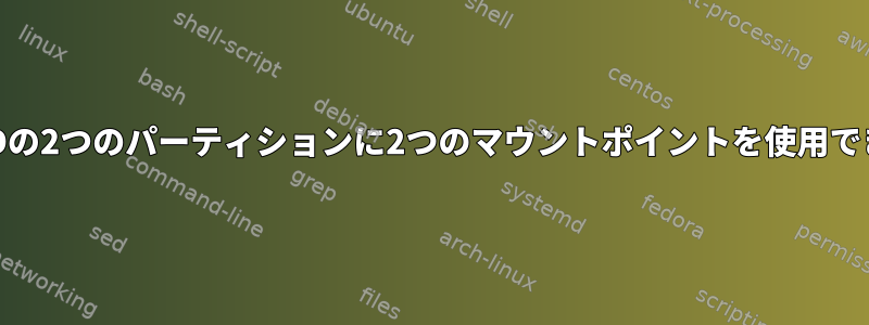 外付けHDDの2つのパーティションに2つのマウントポイントを使用できますか？