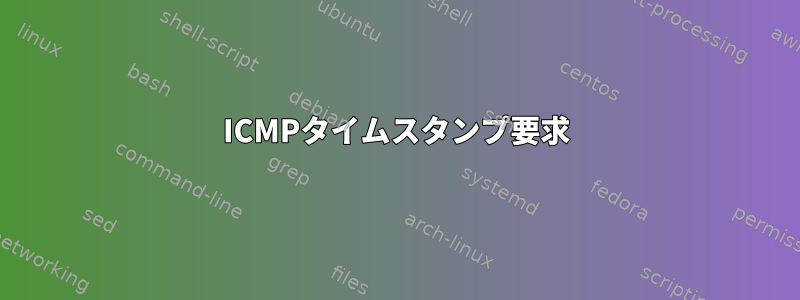 ICMPタイムスタンプ要求