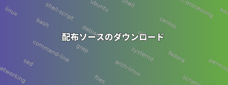 配布ソースのダウンロード