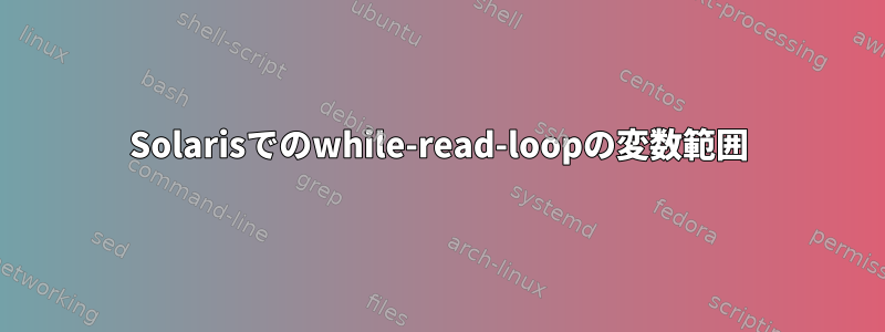 Solarisでのwhile-read-loopの変数範囲