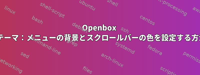 Openbox 3テーマ：メニューの背景とスクロールバーの色を設定する方法