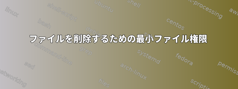 ファイルを削除するための最小ファイル権限