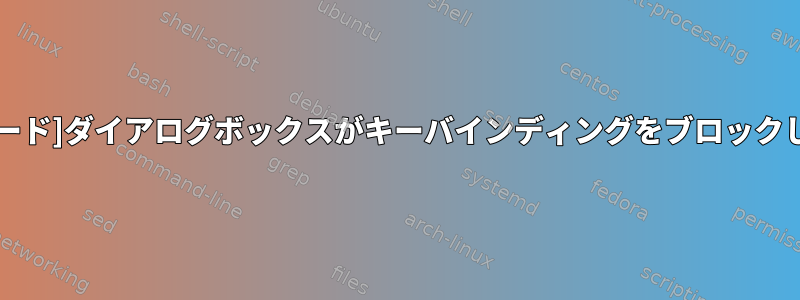 [パスワード]ダイアログボックスがキーバインディングをブロックします。