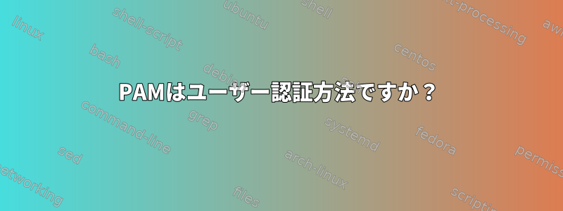 PAMはユーザー認証方法ですか？