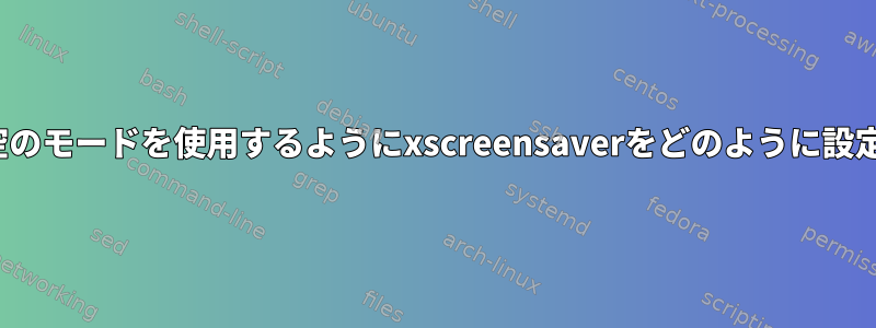 GUIなしで空のモードを使用するようにxscreensaverをどのように設定しますか？