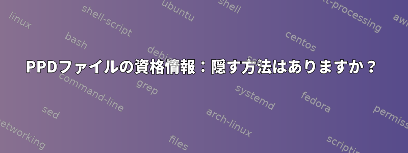 PPDファイルの資格情報：隠す方法はありますか？