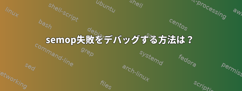 semop失敗をデバッグする方法は？