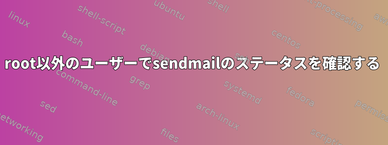 root以外のユーザーでsendmailのステータスを確認する