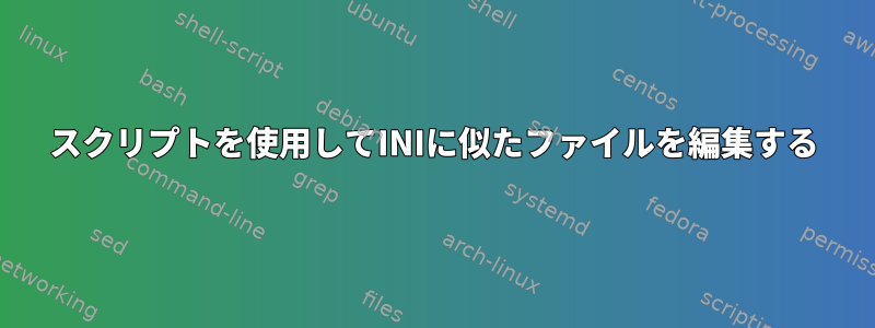 スクリプトを使用してINIに似たファイルを編集する