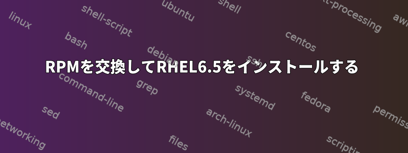 RPMを交換してRHEL6.5をインストールする