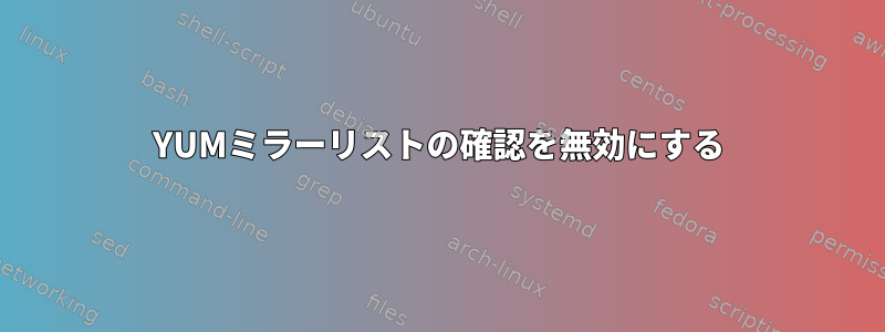 YUMミラーリストの確認を無効にする