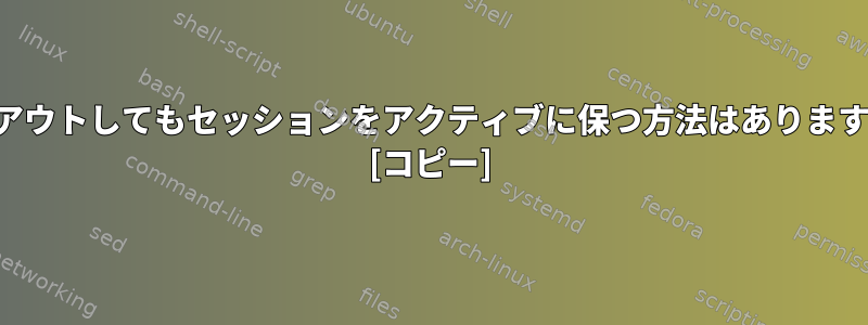 ログアウトしてもセッションをアクティブに保つ方法はありますか？ [コピー]