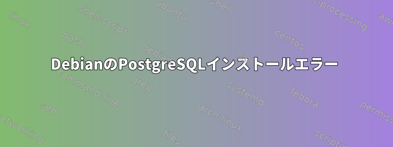 DebianのPostgreSQLインストールエラー