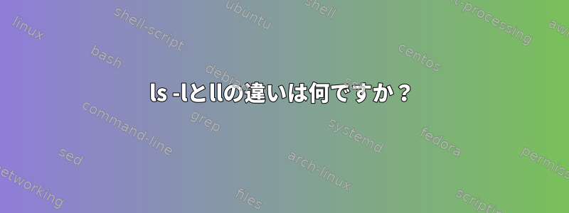 ls -lとllの違いは何ですか？